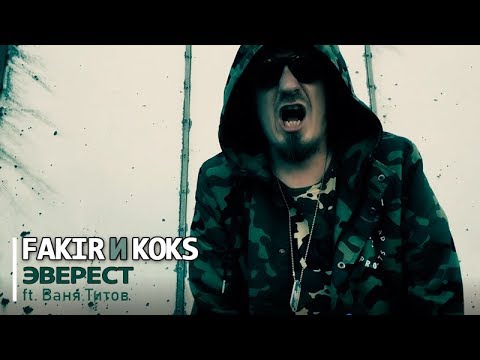 Fakir И Koks, Ваня Титов - Шаромдым видео (клип)