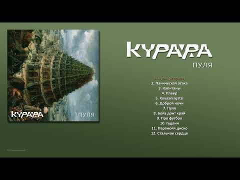 Курара - Кайф (Album Mix) видео (клип)