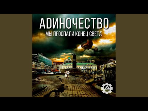 Адиночество - Садоводы видео (клип)