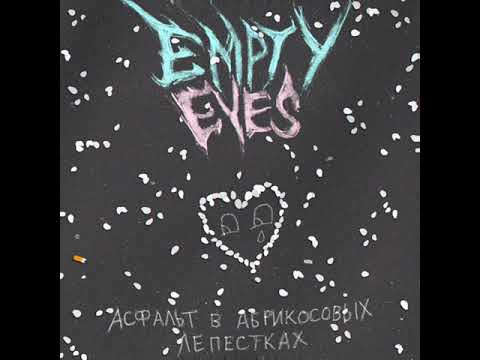 Empty Eyes - Асфальт в абрикосовых лепестках видео (клип)