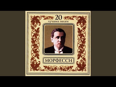 Юрий Морфесси - Я милого узнаю по походке видео (клип)