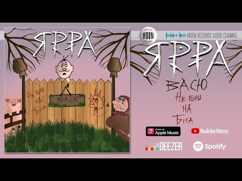 ЯРРА - Васю, не гони на біса! видео (клип)