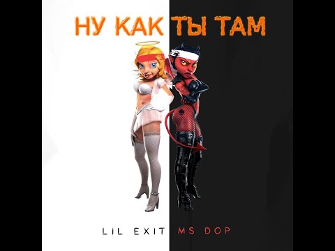 Lil Exit, MS DOP - Ну как ты там видео (клип)