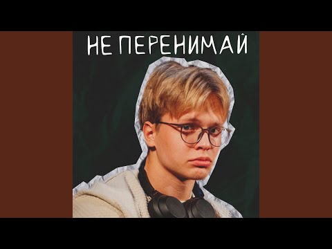 MAXIMILLIANO - НЕ ПЕРЕНИМАЙ видео (клип)