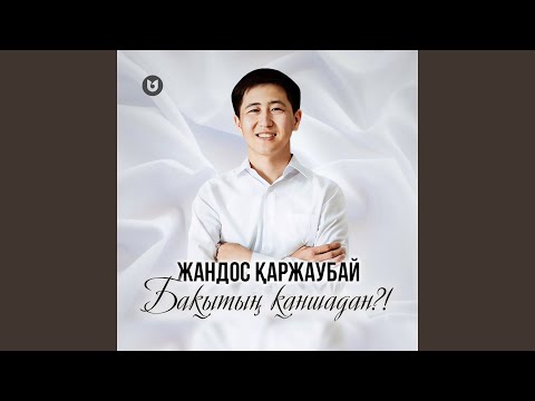 Жандос Қаржаубай - Бақытың Қаншадан?! видео (клип)