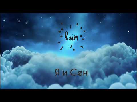 Райм - Я и сен видео (клип)