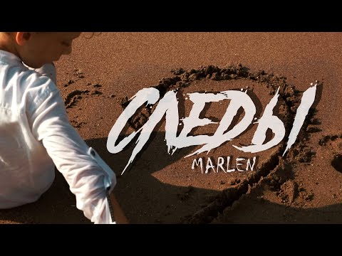 Marlen - Следы видео (клип)