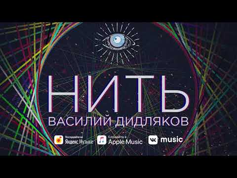 Василий Дидляков - Нить видео (клип)