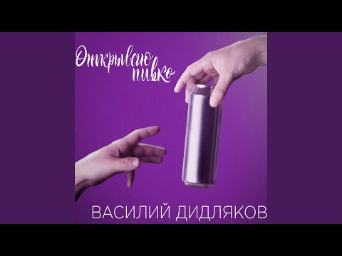 Василий Дидляков - Открываю пивко видео (клип)