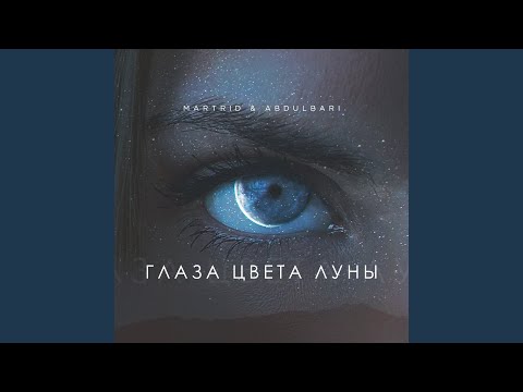 MARTRID, ABDULBARI - Глаза цвета луны видео (клип)