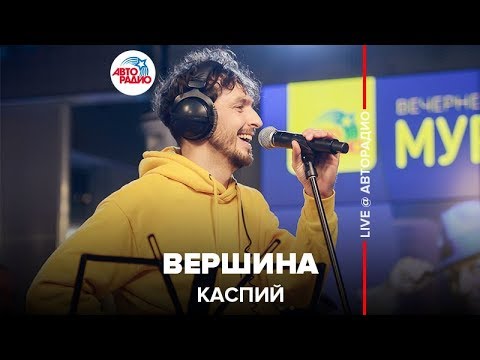 Каспий - Вершина видео (клип)