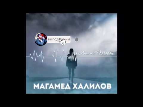 Магамед Халилов - Лишь с тобой видео (клип)