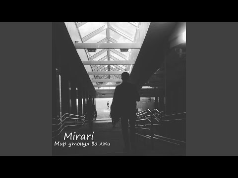 mirari - Мир утонул во лжи видео (клип)