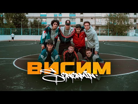 seneamin - Висим (Xloers Remix) видео (клип)