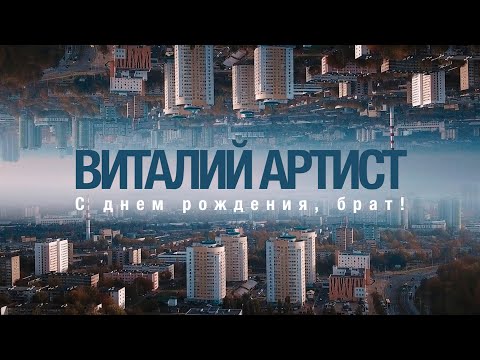 Виталий Артист - C днём рождения видео (клип)