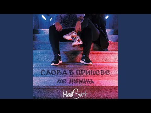 MrakSvet - Слова в припеве не нужны видео (клип)