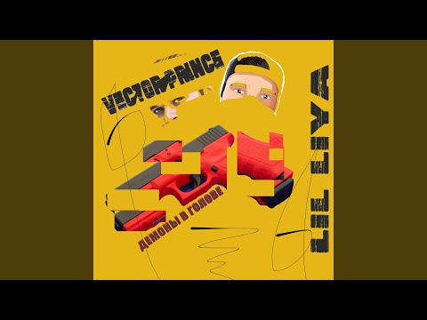 Lil liya, Vector Prince, SLINER - Айс метеор (prod. by SaONEdee) видео (клип)