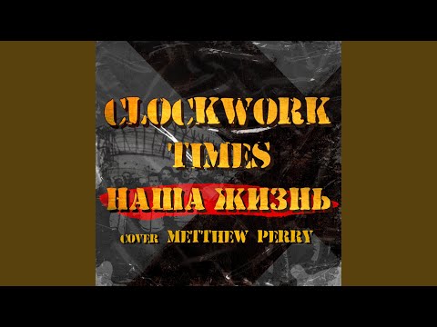 Clockwork Times - Наша жизнь (Metthew Perry cover) видео (клип)