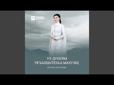 Оксана Хакулова - Уэ дунейм укъыщытехьа махуэщ видео (клип)