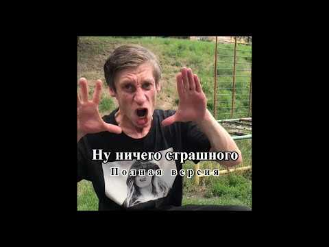 Egorkalab - НичегоСтрашного видео (клип)