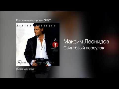 Максим Леонидов - Свинговый переулок видео (клип)