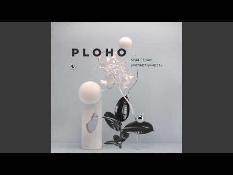 Ploho - Мысли и их люди видео (клип)