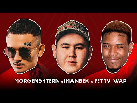 MORGENSHTERN, Imanbek, Fetty Wap - Leck видео (клип)