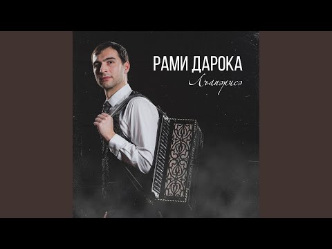 Рами Дарока - Лъапэрисэ (Адыгский перепляс) видео (клип)