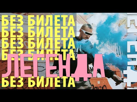 Без билета - Я - легенда (Intro) видео (клип)