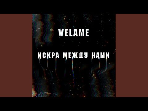 welame - Искра между нами видео (клип)