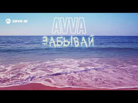 Avva - Забывай видео (клип)