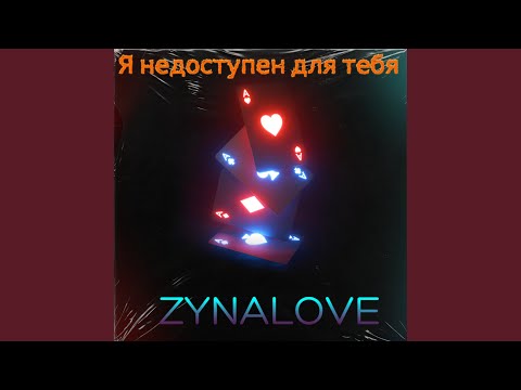 ZYNALOVE - Я недоступен для тебя видео (клип)