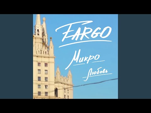 Fargo - Микролюбовь видео (клип)