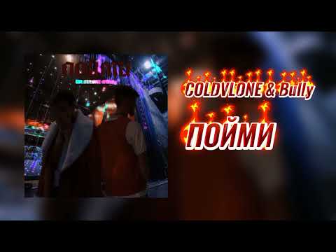 COLDVLONE, Bully - Не согласен видео (клип)