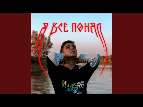 Рассвет. 8 - Я всё понял видео (клип)