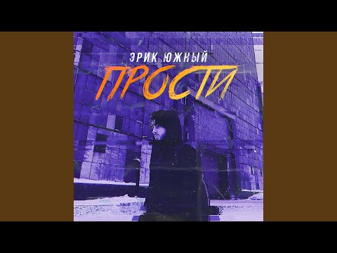 Эрик Южный - Прости видео (клип)