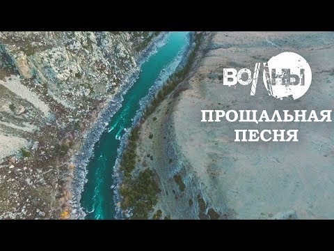 Волны - Прощальная песня видео (клип)