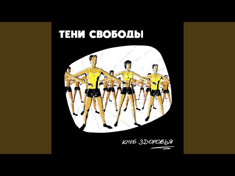 Тени Свободы - Свобода трёпа (2021 Remastered) видео (клип)