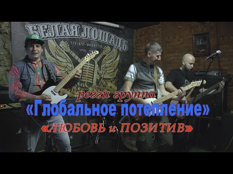 Глобальное Потепление - Любовь и позитив видео (клип)