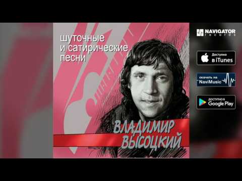 Владимир Высоцкий - Путешествие в прошлое видео (клип)