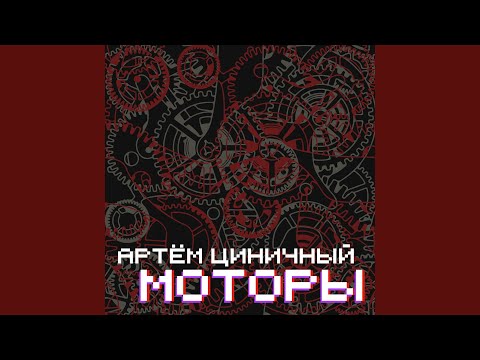 Артем Циничный, Twntsvnth - Другие моторы видео (клип)