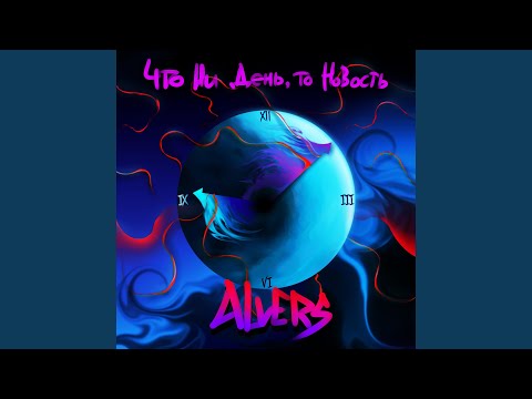 ALVERS - Что ни день, то новость видео (клип)