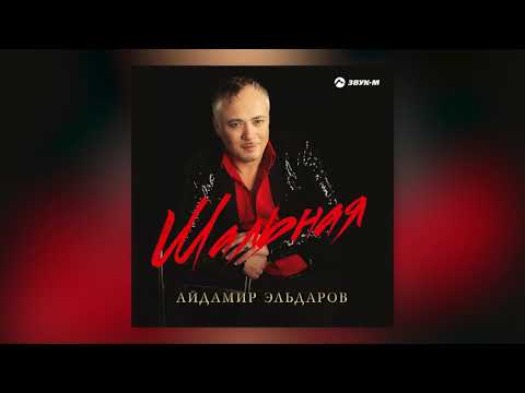 Айдамир Эльдаров - Статуэтка видео (клип)