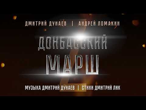 Дмитрий Дунаев - Миротворческий марш видео (клип)