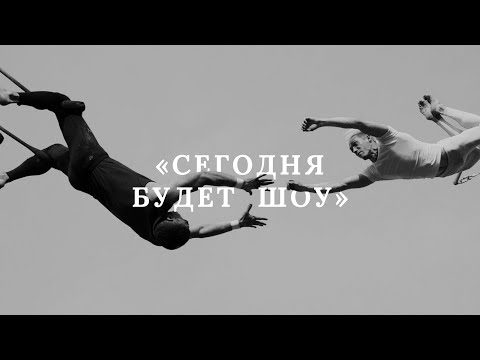 Вера Полозкова, OQJAV - Сегодня будет шоу видео (клип)