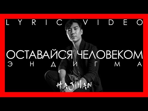 Эндигма - Оставайся человеком видео (клип)