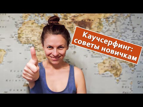 кауч серфинг - Сколько можно? видео (клип)