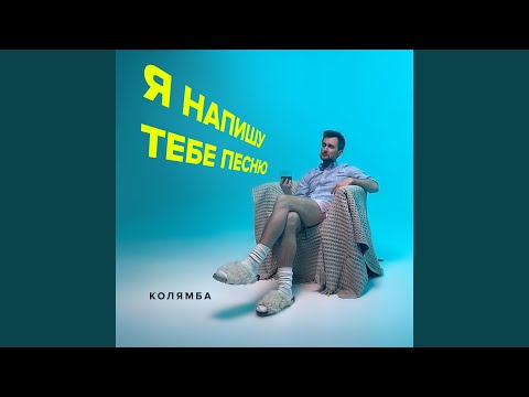 Колямба - Я напишу тебе песню видео (клип)