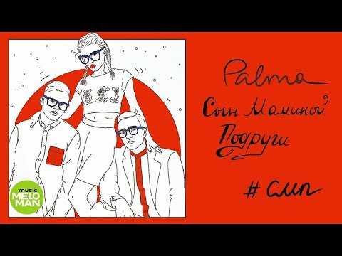 Palma - Сын маминой подруги видео (клип)