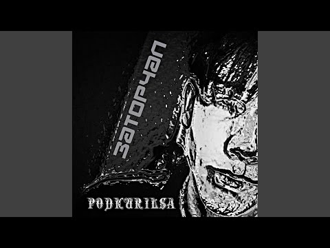 PODKURILSA - Заторчал видео (клип)